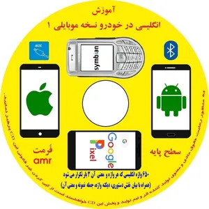 کتاب صوتی آموزش انگلیسی در خودرو نسخه موبایلی سطح 1 پایه انتشارات زبانزد