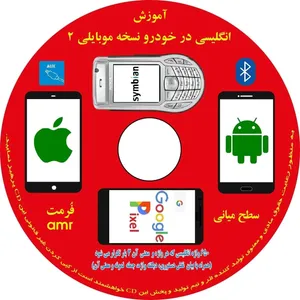 کتاب صوتی آموزش انگلیسی در خودرو نسخه موبایلی سطح 2 میانی انتشارات زبانزد