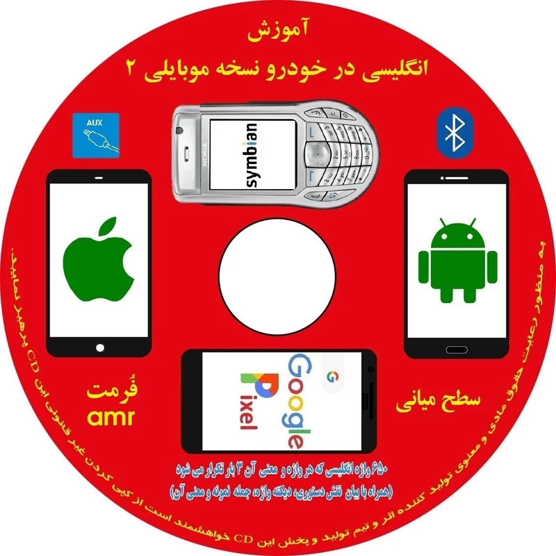 کتاب صوتی آموزش انگلیسی در خودرو نسخه موبایلی سطح 2 میانی انتشارات زبانزد