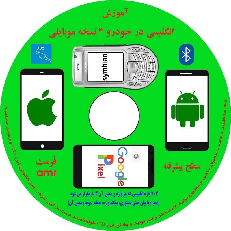 کتاب صوتی آموزش انگلیسی در خودرو نسخه موبایلی سطح 3 پیشرفته انتشارات زبانزد کتاب صوتی آموزش انگلیسی در خودرو نسخه موبایلی سطح 3 پیشرفته انتشارات زبانزد