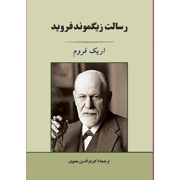 کتاب رسالت زیگموند فروید اثر اریک فروم کتاب رسالت زیگموند فروید اثر اریک فروم