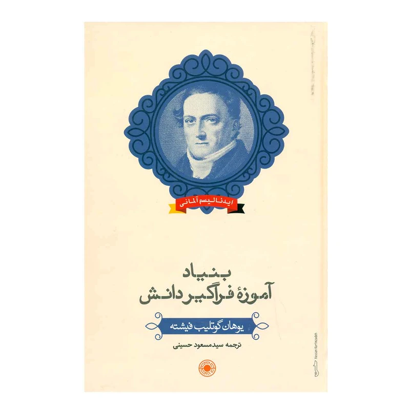 کتاب بنیاد آموزه فراگیر دانش اثر یوهان گوتلیب فیشته