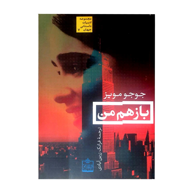 کتاب باز هم من اثر جوجو مویز