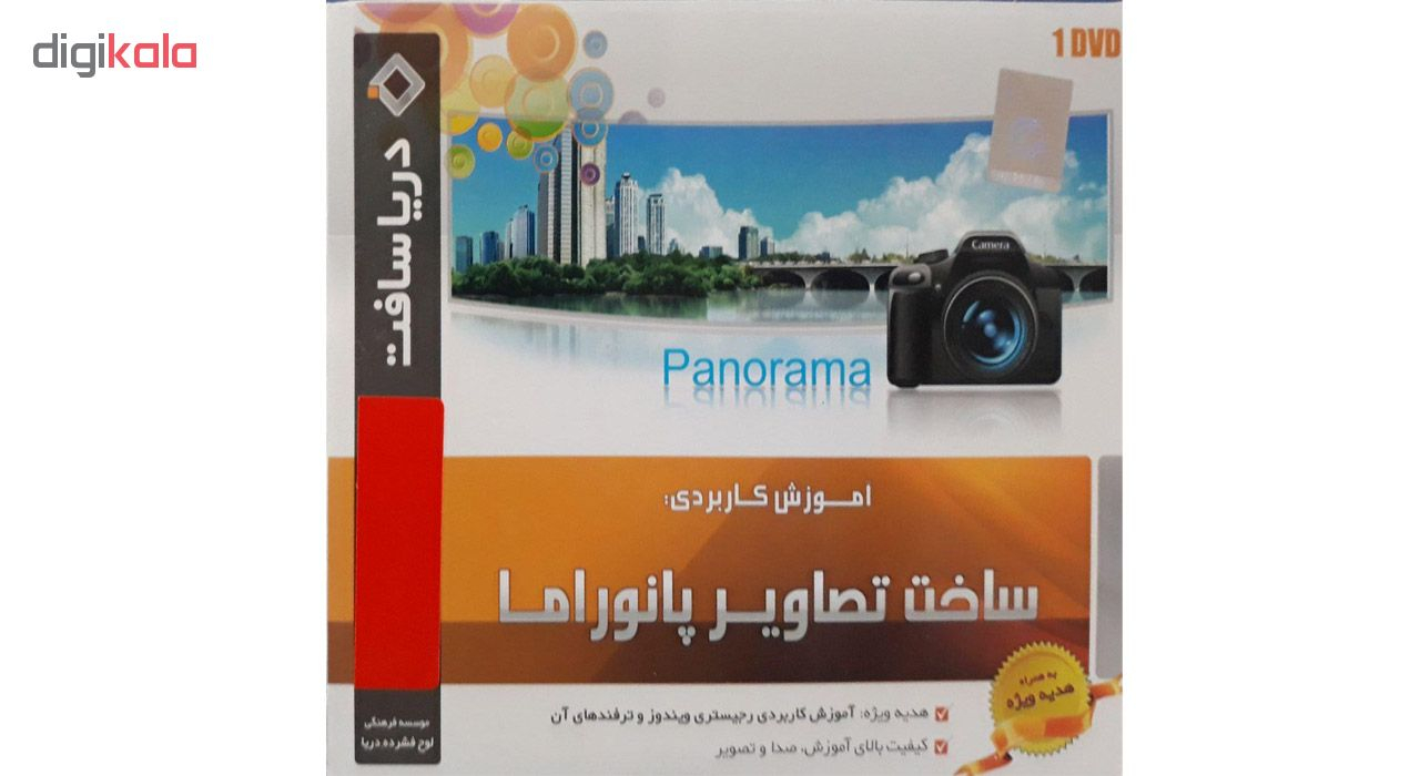 آموزش ساخت تصاویر پانوراما و سه بعدی نشر دریاسافت