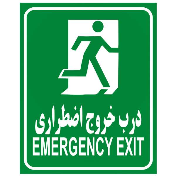 برچسب هشدار دهنده مدل درب خروج اضطراری بسته 2 عددی