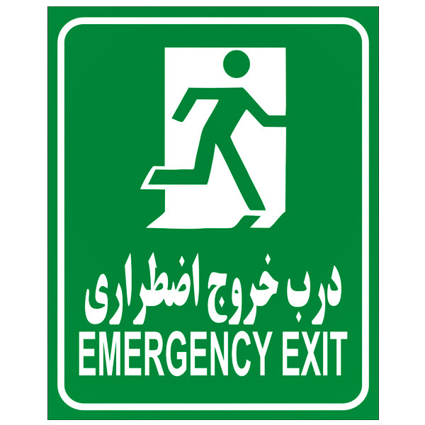 برچسب هشدار دهنده مدل درب خروج اضطراری بسته 2 عددی