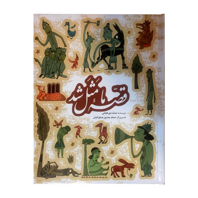 کتاب قصه ما مثل شد اثر محمد میرکیانی
