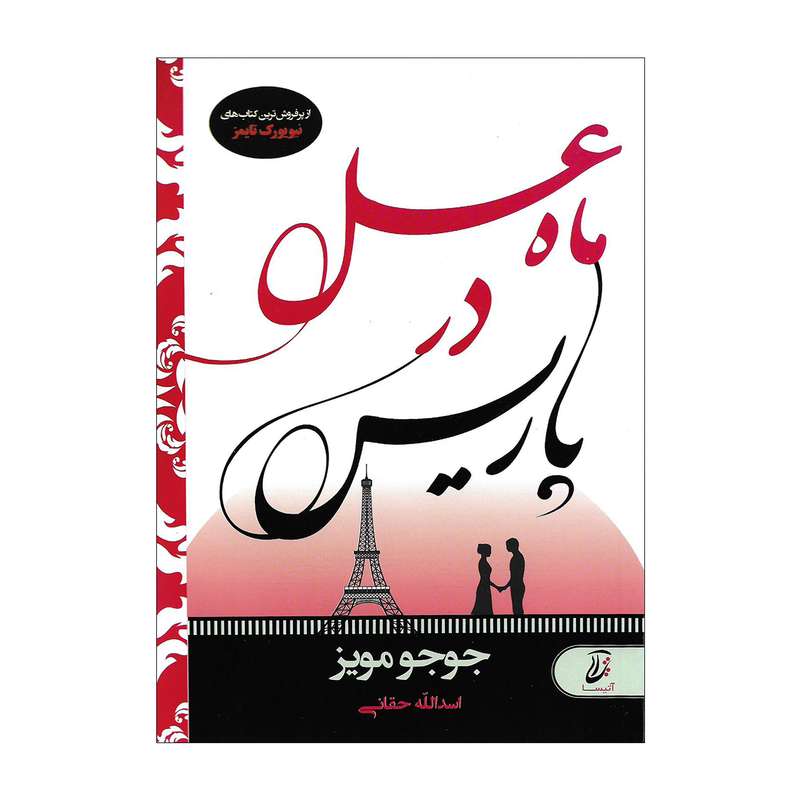 کتاب ماه عسل در پاریس اثر جوجو مویز