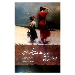 کتاب دختری که رهایش کردی اثر جوجو مویز