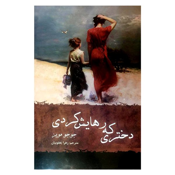 کتاب دختری که رهایش کردی اثر جوجو مویز کتاب دختری که رهایش کردی اثر جوجو مویز