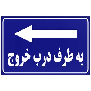 تابلو  مدل به طرف درب خروج چپ