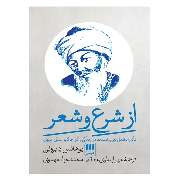 کتاب از شرع تا شعر اثر یوهانس د بروین انتشارات هرمس