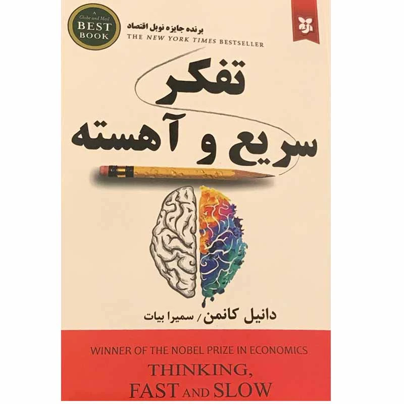 کتاب تفکر سریع و آهسته اثر دانیل کانمن انتشارات نیک فرجام