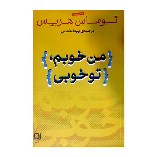 کتاب من خوبم، تو خوبی اثر توماس هریس