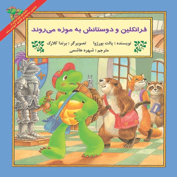 کتاب فرانکلین و دوستانش به موزه می روند اثر پالت بورژوا نشر آبادیران