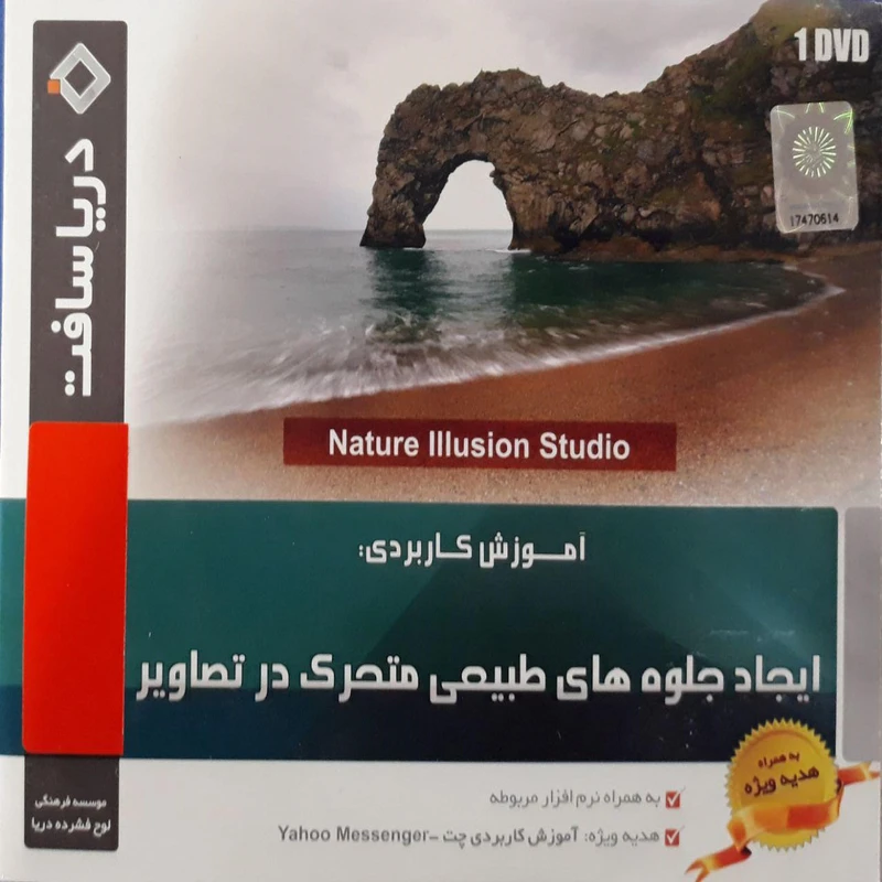 آموزش ایجاد جلوه های طبیعی متحرک در تصاویر نشر دریاسافت