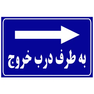 تابلو  مدل به طرف درب خروج راست
