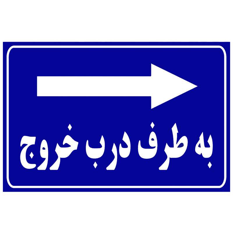 تابلو مدل به طرف درب خروج راست