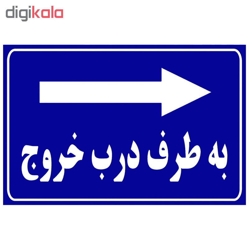 تابلو مدل به طرف درب خروج راست