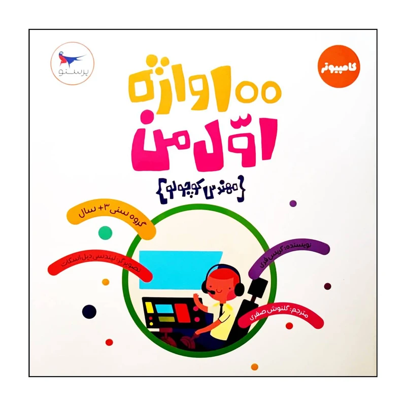 کتاب 100 واژه اول من (مهندس کوچولو) اثر کریس فری انتشارات پرستو