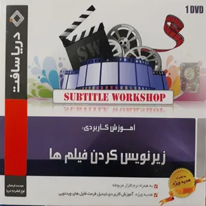 آموزش زیرنویس کردن فیلم ها نشر زیباپرداز