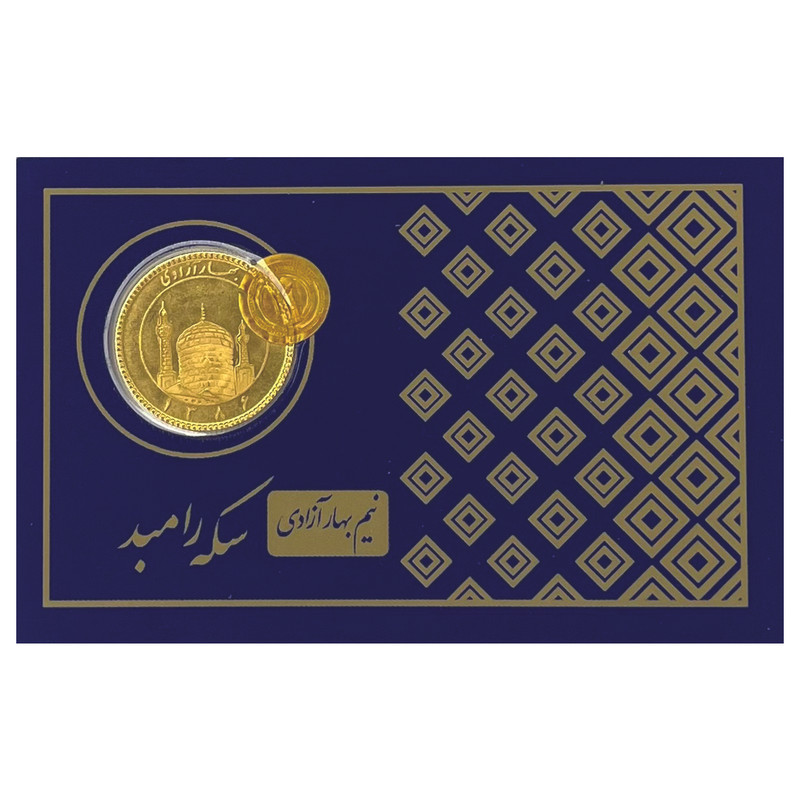 نیم‌سکه طلا بهار آزادی طرح جدید  سال ضرب 1386 - سکه رامبد