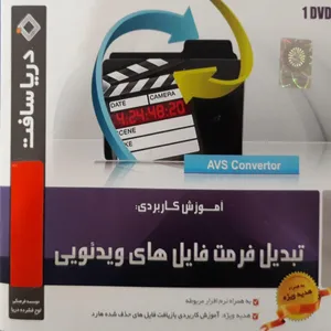 آموزش تبدیل فرمت فایلهای ویديویی نشر دریاسافت