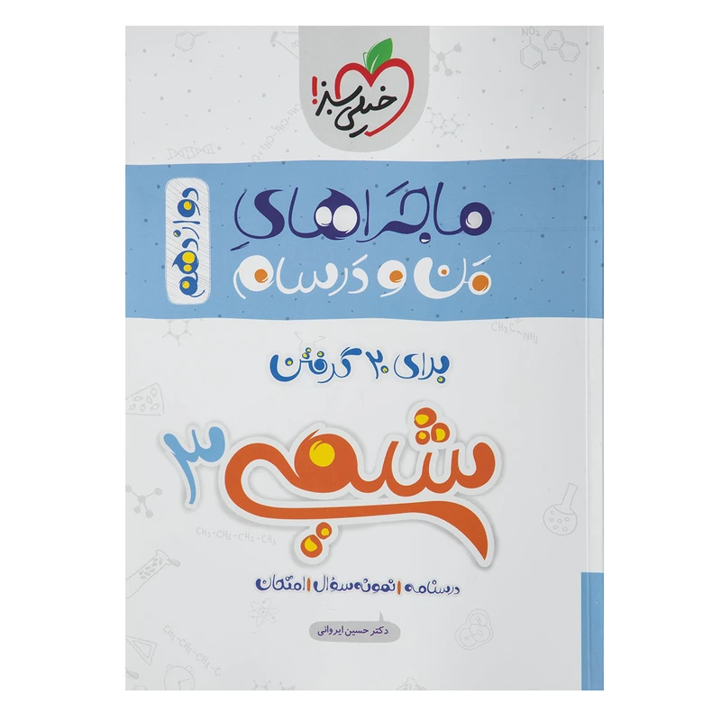 کتاب ماجراهای من و درسام شیمی 3 پایه دوازدهم اثر حسین ایروانی
