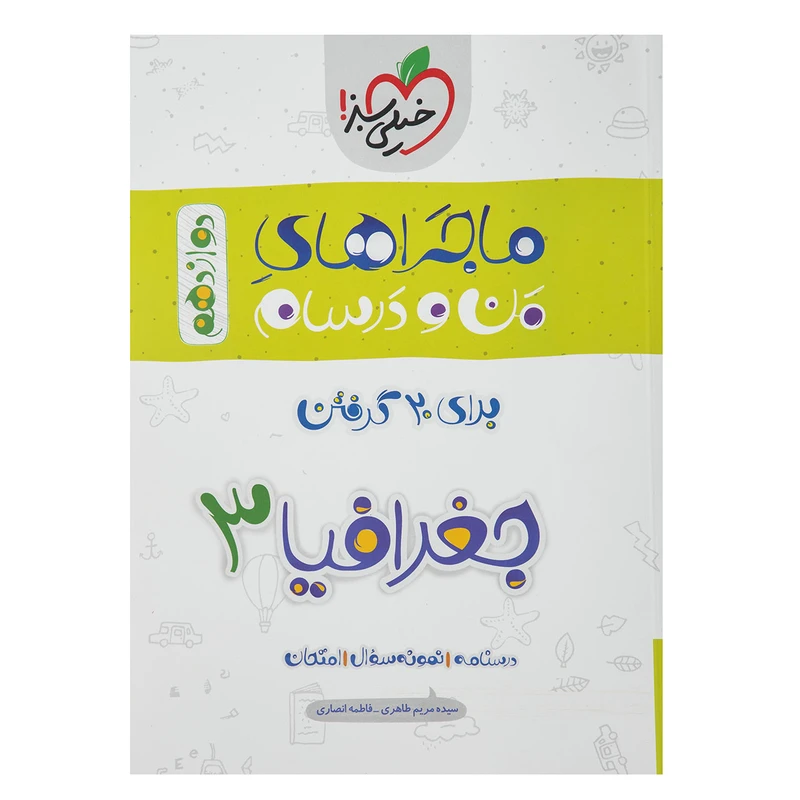 کتاب ماجراهای من و درسام جغرافیا 3 پایه دوازدهم اثر سیده مریم طاهری
