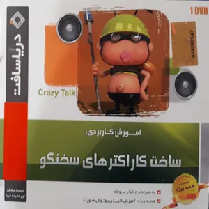 آموزش ساخت کاراکترهای سخنگو نشر دریا سافت
