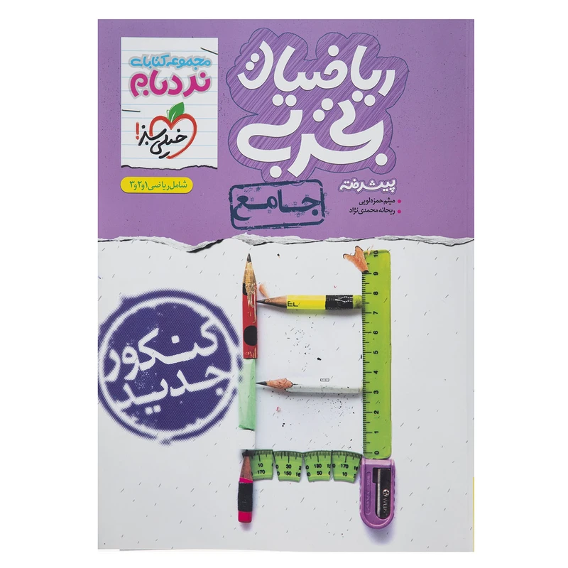 کتاب نردبام ریاضیات جامع تجربی اثر میثم حمزه لویی