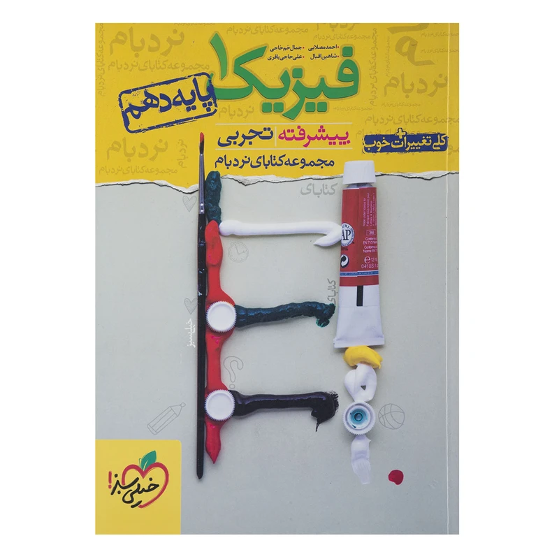 کتاب نردبام فیزیک 1 پیشرفته پایه دهم تجربی اثر احمد مصلایی
