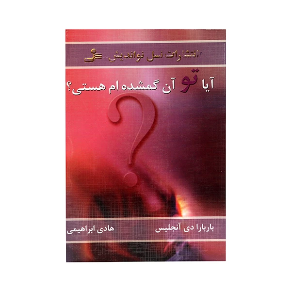 کتاب آیا تو آن گمشده ام هستی؟ اثر باربارادی آنجلیس انتشارات نسل نو اندیش 
