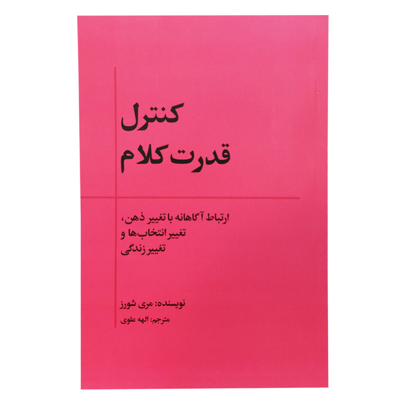 کتاب کنترل قدرت کلام اثر مری شورز انتشارات بذر خرد