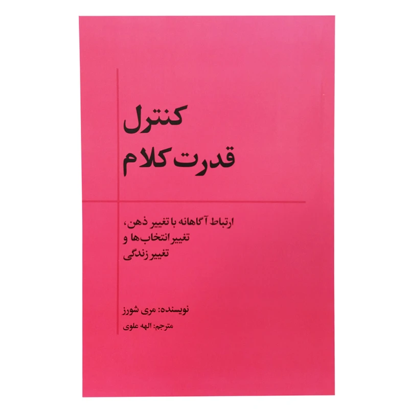 کتاب کنترل قدرت کلام اثر مری شورز انتشارات بذر خرد