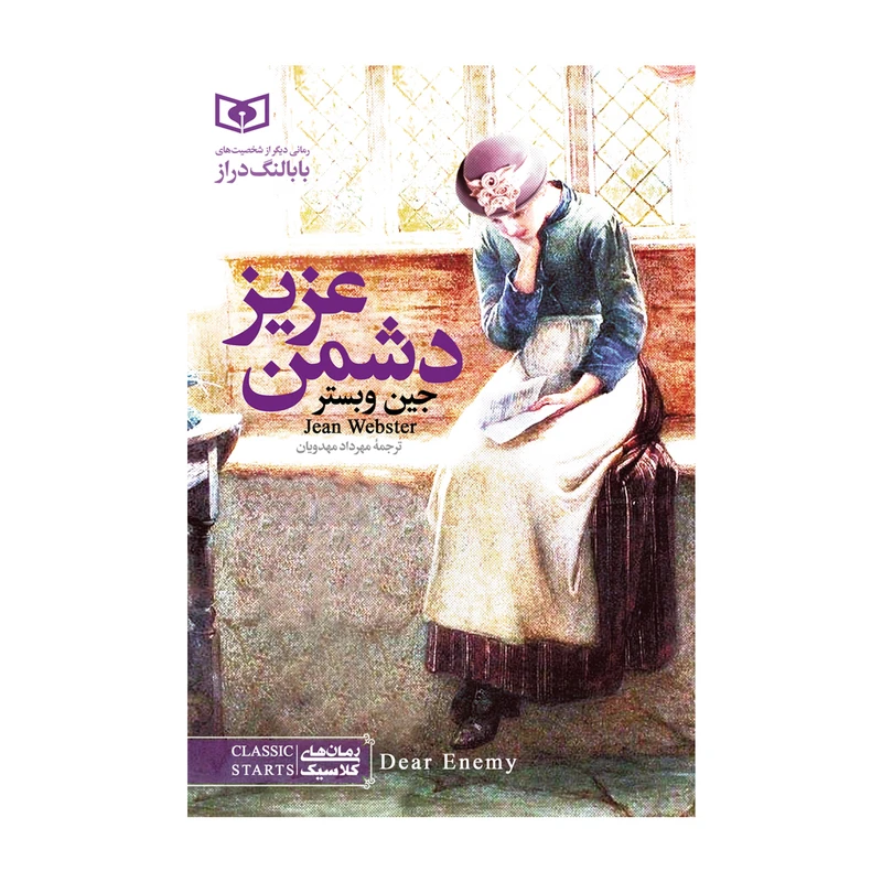 کتاب دشمن عزیز اثر جین وبستر 