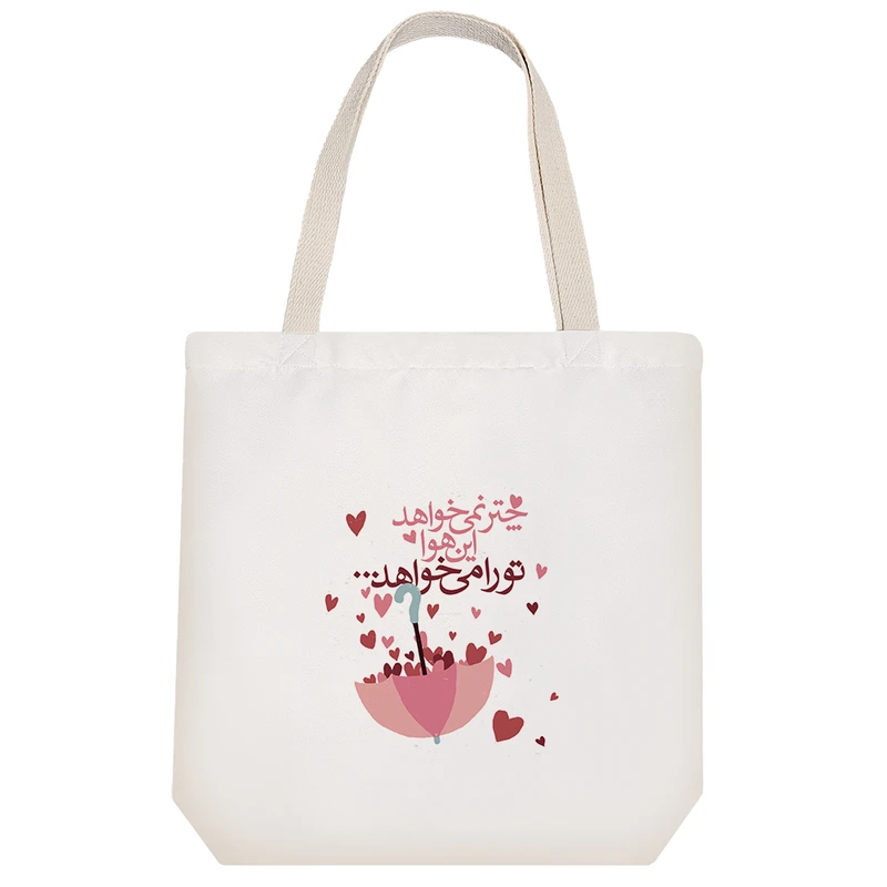 ساک خرید خندالو مدل چتر نمیخواهد این هوا تو را میخواهد کد 143