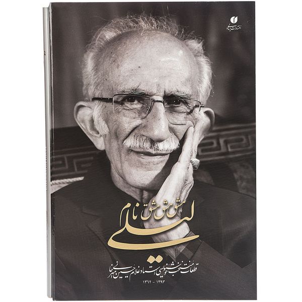 کتاب مشق نام لیلی اثر غلام حسین امیرخانی کتاب مشق نام لیلی اثر غلام حسین امیرخانی