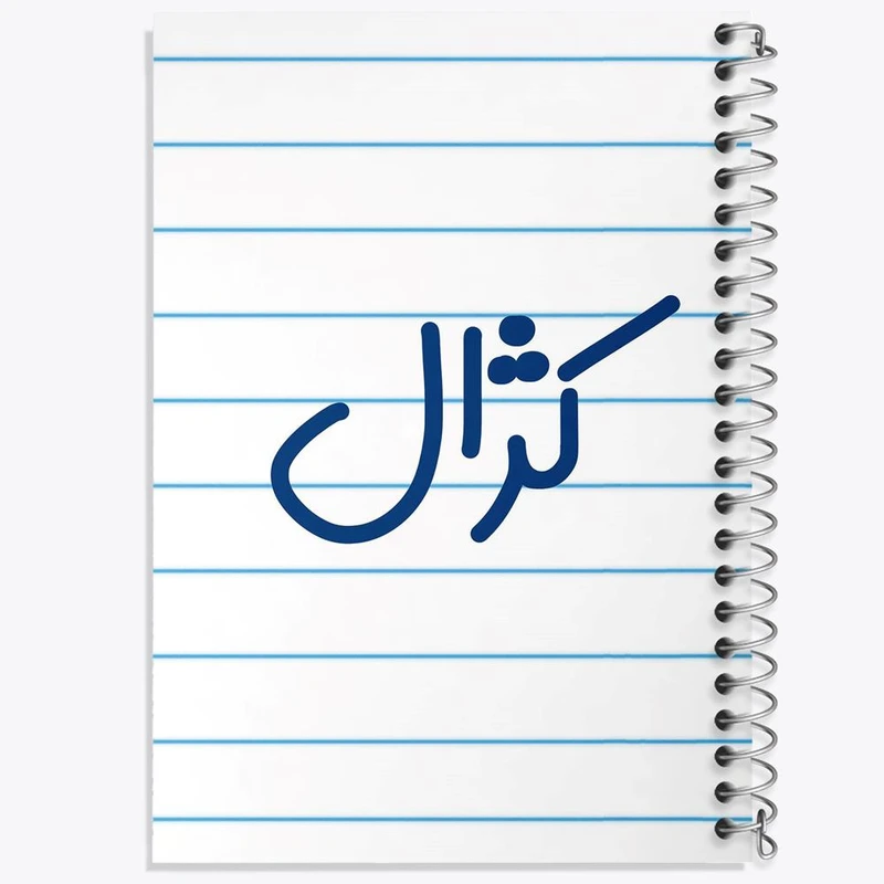 دفتر ژورنال نویسی 50 برگ خندالو مدل نقطه ای طرح کژال کد 8342