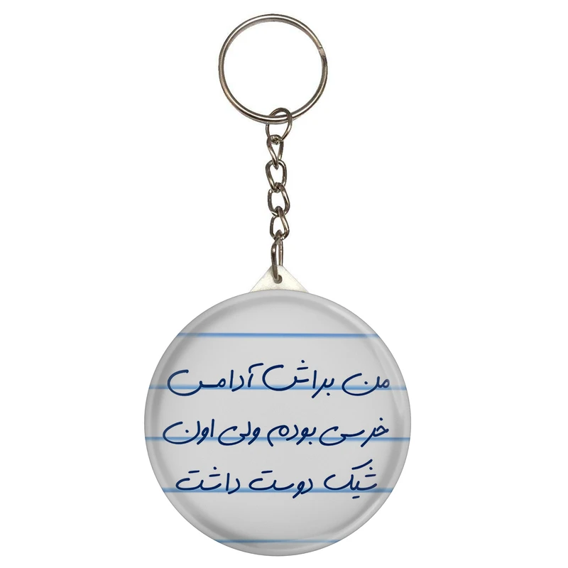 جاکلیدی طرح من براش آدامس خرسی بودم ولی اون شیک دوست داشت مدل S14082