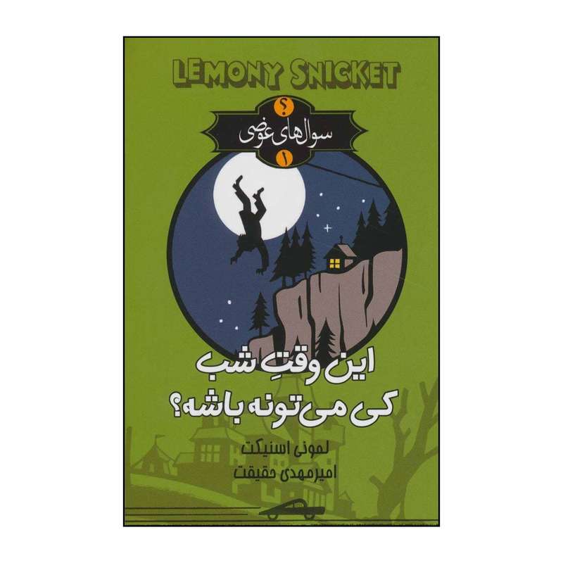 کتاب سوال‌های عوضی - این وقت شب کی می‌تونه باشه؟ 1 اثر لمونی اسنیکت انتشارات کتابسرای تندیس