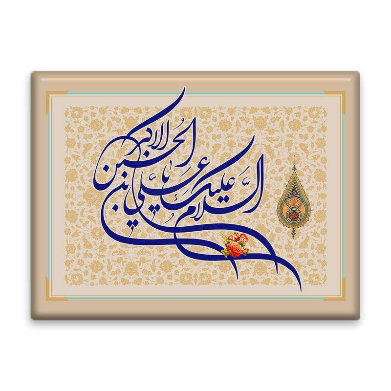 کاشی اطلس آبی طرح السلام علیک یا علی بن حسین اکبر کد  مدل T4682 