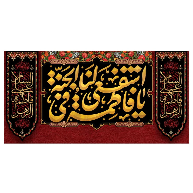 پرچم مدل فاطمیه طرح السلام علیک یا فاطمه زهرا کد 3278