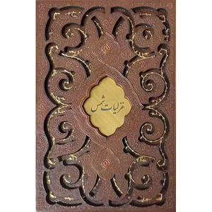 کتاب غزلیات شمس انتشارات پیام عدالت