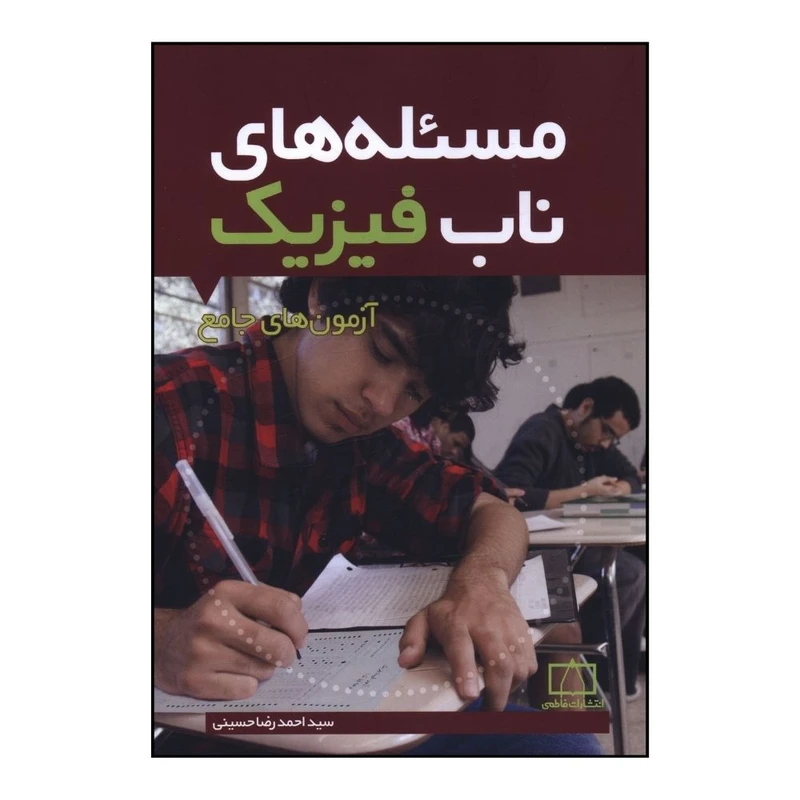 کتاب مسئله هاي ناب فيزيک آزمونهاي جامع  اثر احمدرضا حسيني  نشر فاطمی