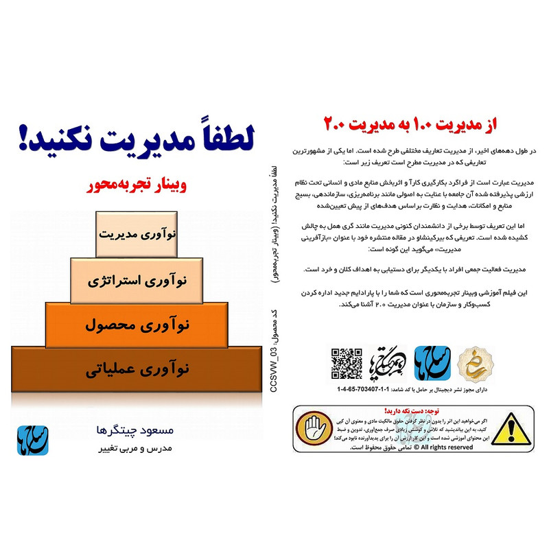 ویديو آموزش لطفاً مدیریت نکنیدنشر مکتب تغییر چیتگرها ویديو آموزش لطفاً مدیریت نکنیدنشر مکتب تغییر چیتگرها