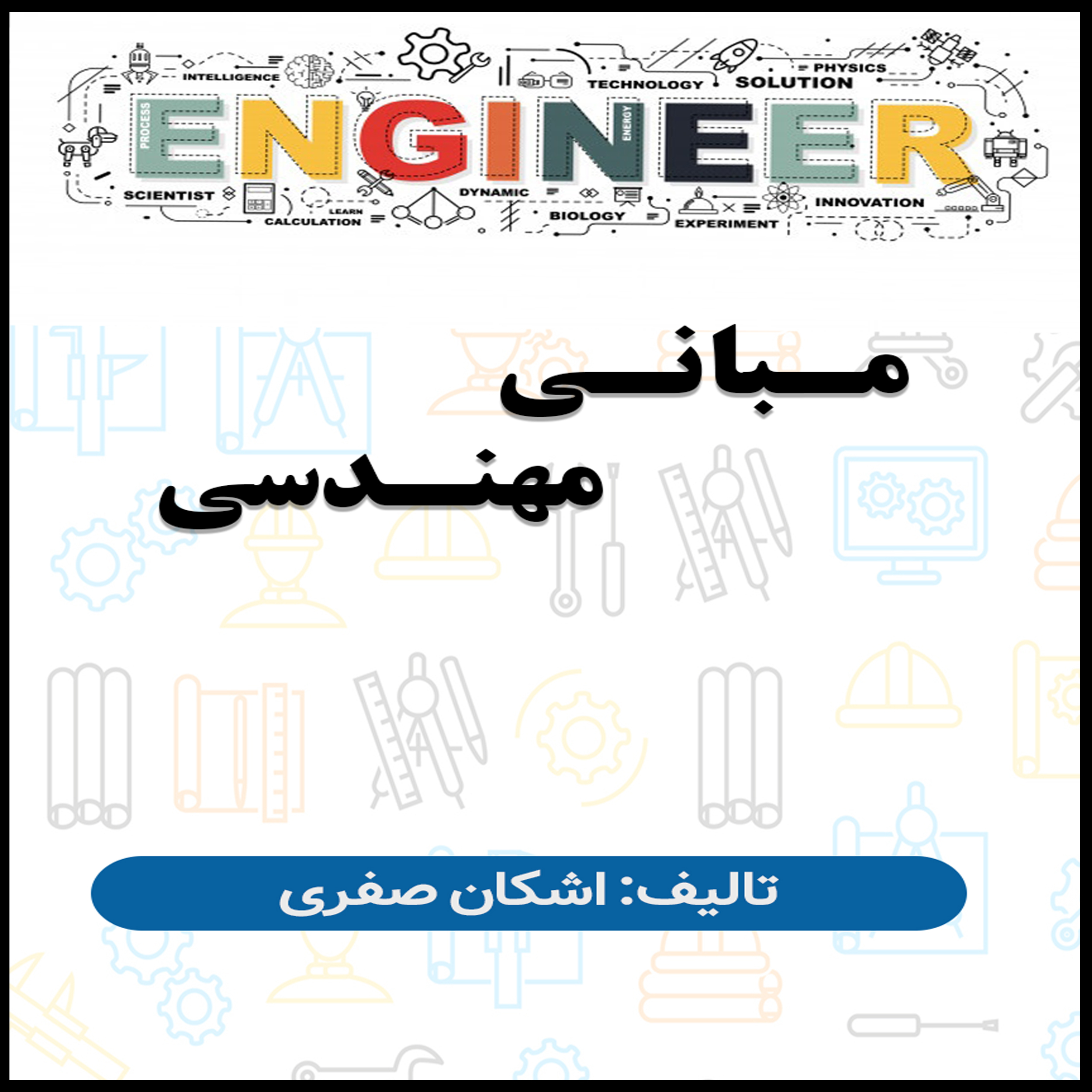 کتاب مبانی مهندسی اثر اشکان صفری انتشارات آشینا