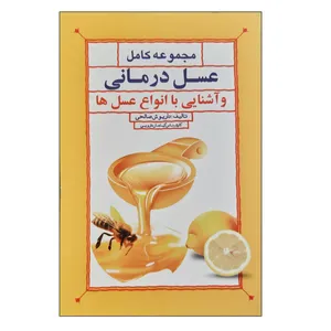 کتاب مجموعه کامل عسل درمانی و آسنایی با انواع عسل ها اثر داریوش صالحی انتشارات فرهنگ مردم