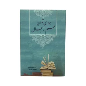 کتاب بررسی توان علم رجال اثر مصطفی قناعت گر انتشارات مرندیز