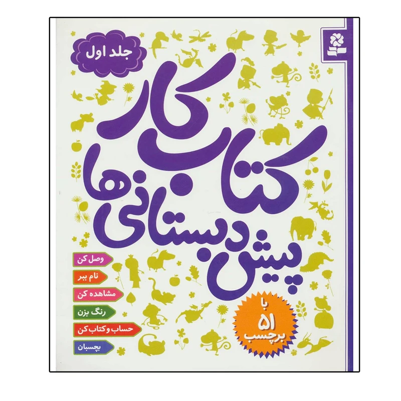 کتاب کار پیش دبستانی ها اثر رضوان خرمیان انتشارات قدیانی جلد 1